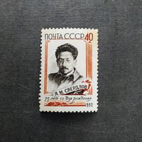 Марка СССР 1960 год Я.М.Свердлов