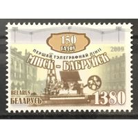 2009 150 лет первой телеграфной линии Минск-Бобруйск