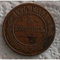 5 копеек 1874 ем