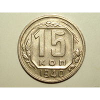 15 копеек 1940 aUNC #k