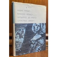 Библиотека всемирной литературы ( БВЛ ) - том 56: аббат Прево (Манон Леско), Шодерло де Лакло (Опасные связи) (1).