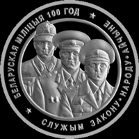 Белорусская милиция. 100 лет. 2017г.