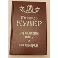 Купер Фенимор Блуждающий огонь. Два адмирала (серия приключилось однажды)1992