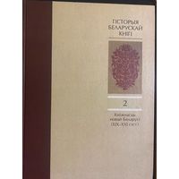 "ГІСТОРЫЯ БЕЛАРУСКАЙ КНІГІ". М. В. НІКАЛАЕЎ І ІНШ. ТОМ 2. КНІЖНАСЦЬ НОВАЙ БЕЛАРУСІ. (ХІХ-ХХІ СТ.СТ.)