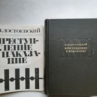 Достоевский Ф. М. Преступление и наказание (1970) +СУПЕРОБЛОЖКА серия Литературные памятники