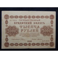 СССР 1000 рублей 1918г.