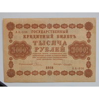 СССР 1000 рублей 1918г.