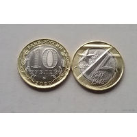 10 рублей 2020 год Россия ММД  "75 лет Победы в ВОВ"