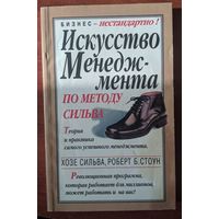 Искусство менеджмента по методу сильва. Теория и практика самого успешного менеджмента. Хосе Сильва, Роберт Б.Стоун. Поппури. 1999.288 стр.