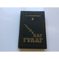 А. Солженицын.	"Архипелаг ГУЛАГ". Том 1-й.