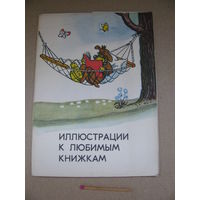 Набор открыток. Иллюстрации к любимым книжкам. Советский художник, Москва, 1964 г., 8 из 12 открыток