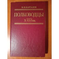 В.В.Каргалов. ПОЛКОВОДЦЫ X-XVI в.в.//Русские полководцы.