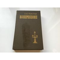 Л.Н. Толстой.	"Воскресенье".