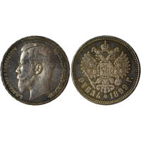 1 рубль 1899 г. **. Серебро. С рубля, без минимальной цены. Биткин# 205.