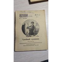 Н.С.Лесков Тупейный Художник 1946 год