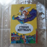 Л.Лагин. Старик Хоттабыч. Повесть-сказка.