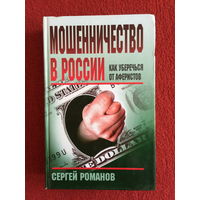 С. Романов. Мошенничество в России. Как уберечься от аферистов