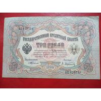 3 рубля обр. 1905 РИ  Тимашев, Афанасьев