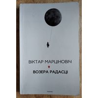 Віктар Марціновіч. Возера Радасці.