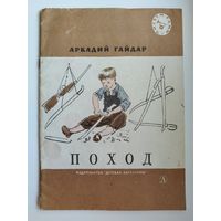 А. Гайдар. Поход. Серия: Читаем сами