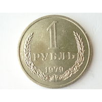 1 рубль 1979 UNC годовик