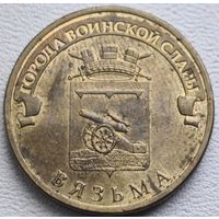 Россия 10 рублей ГВС Вязьма 2013