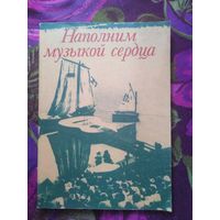 Шипов, Наполним музыкой сердца. Антология авторской песни