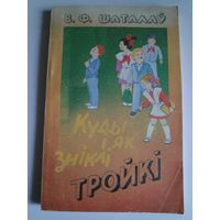 В. Ф. Шаталаў. Куды і як зніклі тройкі. З вопыту работы школ г. Данецка.