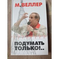 Михаил Веллер Подумать только!..