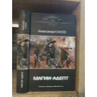 Сухов А. "Магии адепт" Серия "Современный фантастический боевик"