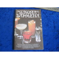 О. Саргомелидзе. Школа бармена. 1990 г.