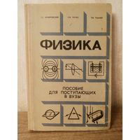 Физика. Пособие для поступающих в вузы Г. Кембровский 1979г.