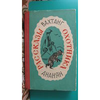 Вахтанг Ананян "Рассказы охотника", 1975г.