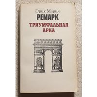 Триумфальная арка | Ремарк Энрих Мария