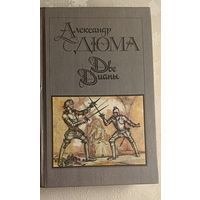 Дюма Александр. Две Дианы. 1990