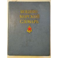 Военно-морской словарь. 1990 год.