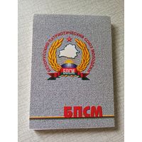 Блокнот БПСМ (Белорусский патриотический союз молодежи).