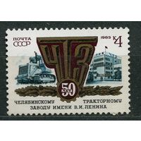 Челябинский тракторный завод. 1983. Полная серия 1 марка. Чистая