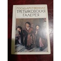 Третьяковска галерея