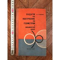 А. Мазаник Задачи на построение по геометрии в восьмилетней школе