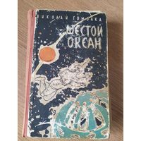 Гомолко Николай; Шестой океан\046