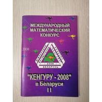 "Кенгуру - 2008".Международный математический конкурс. + календарик.
