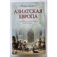 Аджи Мурад.  Азиатская Европа. (2 книги в одной: Тюрки. Великая Степь и Тюрки и мир. Сокровенная история) /Серия: Историческая Библиотека  2011г.