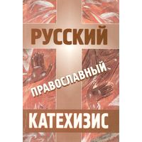 Русский православный катехизис