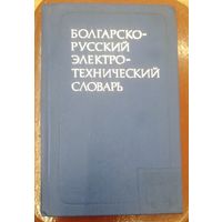 Болгарско-русский электро-технический словарь.