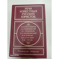 Речи известных русских юристов