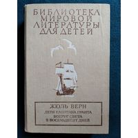 Жюль Верн Дети капитана Гранта. Вокруг света в восемьдесят дней // Серия: Библиотека мировой литературы для детей // Иллюстратор: П. Луганский