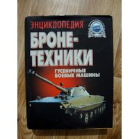 Книга Энциклопедия бронетехники. Гусеничные боевые машины