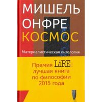 Мишель Онфре: Космос. Материалистическая онтология