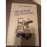 Iван Навуменка"Гасцiнiца над прыпяццю"\9д